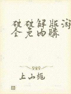 破破解版游戏大全免内购