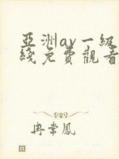 亚洲av一级在线免费观看