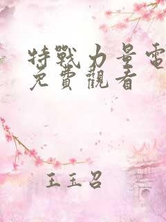 特战力量电视剧免费观看