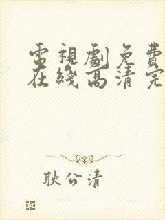 电视剧免费观看在线高清完整版