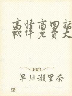 高情商回话聊天软件免费大全