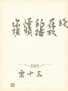 你懂的在线美女视频播放