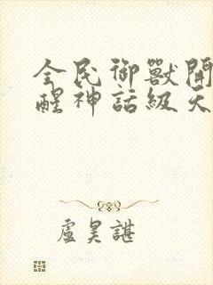 全民御兽开局觉醒神话级天赋漫画免费观看