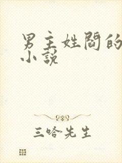 男主姓阎的总裁小说