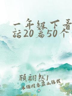 一年级下看图写话20篇50个字