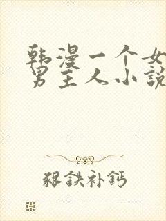 韩漫一个女仆和男主人小说叫什么