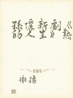 孙俪新剧《蛮好的人生》热播免费观看