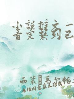 小说推文一口气看完系列已完结娱乐圈