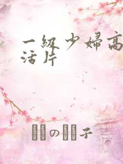 一级少妇高清生活片