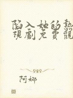 陷入她的热恋电视剧免费观看全集