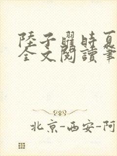 陆子曜时夏韩梦全文阅读笔趣阁