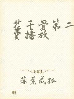 花千骨第二部免费播放