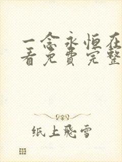 一念永恒在线观看免费完整观看第三季