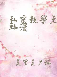 私密教学免费看韩漫