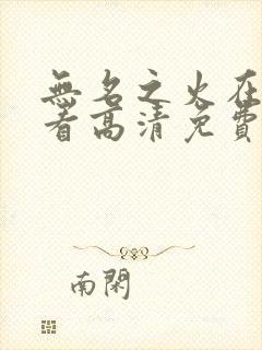 无名之火在线观看高清免费完整版