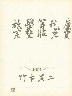 放学等我广播剧完整版免费听