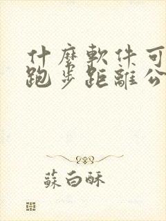 什么软件可以测跑步距离公里数