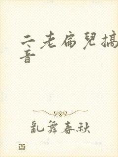 二老扁儿搞笑配音