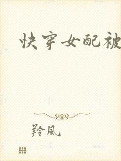 快穿女配被肉