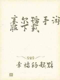 赛尔号手游安卓版下载