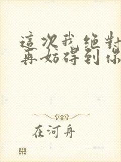 这次我绝对不会再妨碍到你们小说阅读