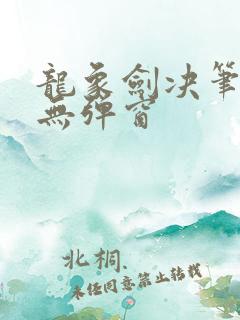 龙象剑决笔趣阁无弹窗