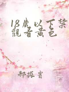 18岁以下禁止观看黄色