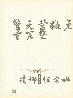 惊天营救免费观看完整