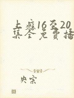 上瘾16至20集全免费播放