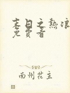 末日之热浪来袭免费看