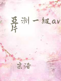 亚洲一级av一片