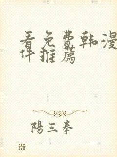 看免费韩漫的软件推荐