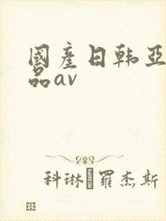 国产日韩亚洲精品av