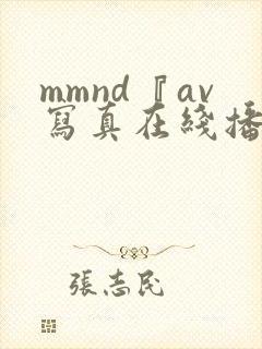 mmnd『av写真在线播放