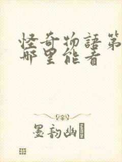 怪奇物语第一季哪里能看