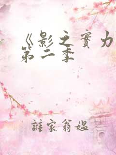 《影之实力者》第二季