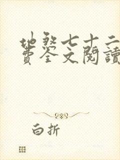 地煞七十二变免费全文阅读完整版