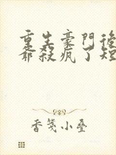 重生豪门后真少爷杀疯了短剧