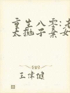 重生八零:老太太抛子弃女小说