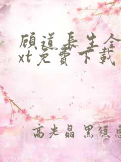 顾道长生全本txt免费下载