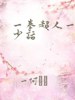 一拳超人一共多少话