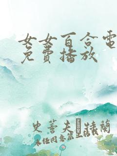 女女百合电视剧免费播放