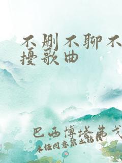 不删不聊不再打扰歌曲