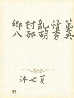 乡村乱情第二十八部胡秀英