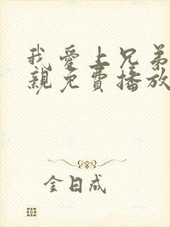 我爱上兄弟的母亲免费播放电视剧