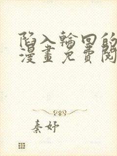 陷入轮回的王女漫画免费阅读