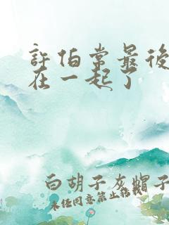 许伯常最后和谁在一起了