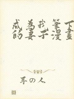 成为我笔下男主的妻子漫画下拉式