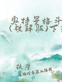 奥特曼格斗超人(破解版)下载