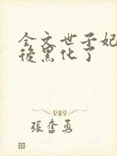 全文世子妃重生后黑化了